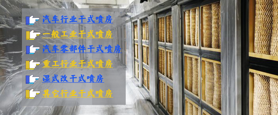 干式喷漆室纸盒应用案例